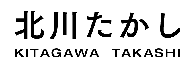北川たかし